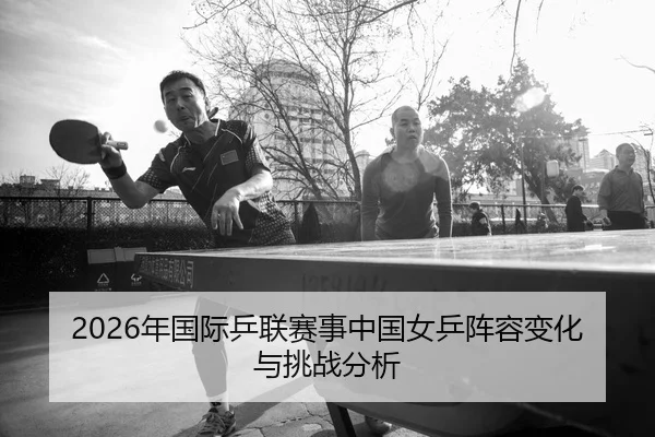 nian-guo-ji-ping-lian-sai-shi-zhong-guo-nv-ping-zhen-rong-bian-hua-yu-tiao-zhan-fen-xi-2-498.jpg