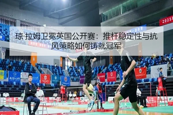 qiong-la-mu-wei-mian-ying-guo-gong-kai-sai-tui-gan-wen-ding-xing-yu-kang-feng-ce-lve-ru-he-zhu-jiu-guan-jun-2-658.jpg