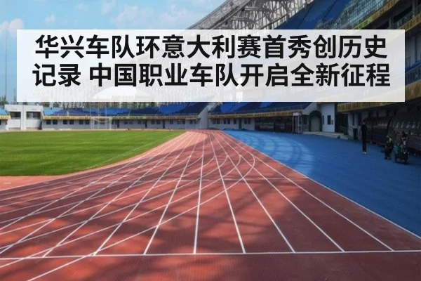 华兴车队环意大利赛首秀创历史记录 中国职业车队开启全新征程