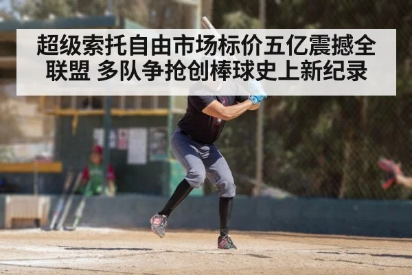超级索托自由市场标价五亿震撼全联盟 多队争抢创棒球史上新纪录