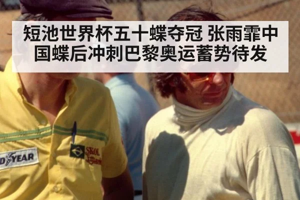 短池世界杯五十蝶夺冠 张雨霏中国蝶后冲刺巴黎奥运蓄势待发